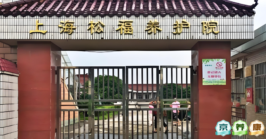 上海市松福养护院