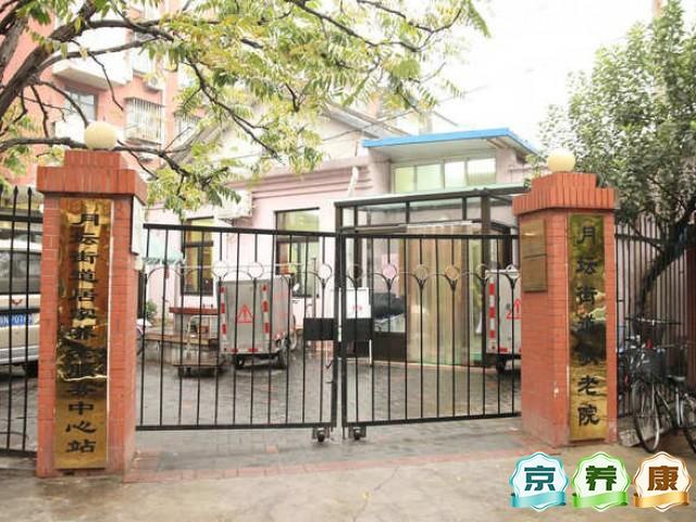 北京市西城区月坛街道敬老院公办(建)民营|敬老院/福利院|床位58张北京市西